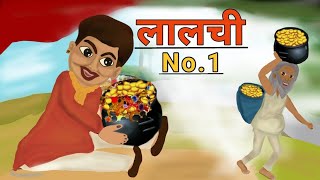 lalchi No1  लालची नं१ Hindi Kahaniya  Moral story [upl. by Eniarrol]