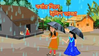 বর্ষার দিনে ইলিশ ভাজা। Rupkothar Golpo l thakumar July I Bangla cartoon l [upl. by Sido]