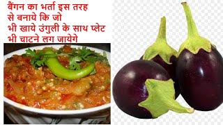 Baingan Bharta Recipe in microwave  Roasted Eggplant microwave  Eggplant Recipe  Varsha [upl. by Sutelc760]