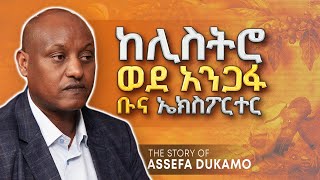 ከሊስትሮ ወደ አንጋፍ ቡና ኤክስፖርተር  With Asefa Dukamo  S06 EP 59 [upl. by Annayr]