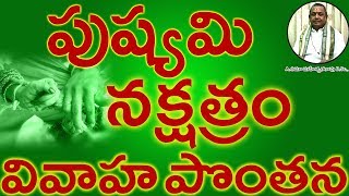 పుష్యమి నక్షత్రం వివాహ పొంతన PUSHYAMI Nakshatram Marriage Compatibility in Telugu  Umajee [upl. by Inafetse]