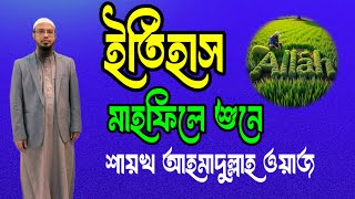 ইতিহাস মাহফিল শুনে শায়খ আহমাদুল্লাহ আপডেট ওয়াজ newwaz new waz [upl. by Anurag]