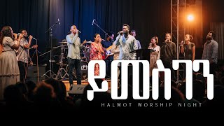 ይመስገን  Yimesgen  Live Worship Night  Halwot EUC 2024 [upl. by Haissi146]