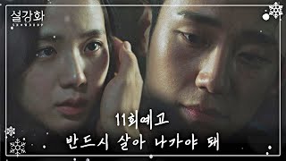 11회 예고 반드시 살아 나가야 돼 《설강화  snowdrop》 [upl. by Tray]