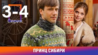 Принц Сибири 34 Серии Комедийная Мелодрама Лучшие сериалы Амедиа [upl. by Grados]