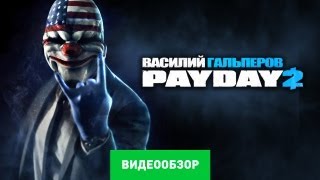 PAYDAY 2 Deathwish in a nutshell [upl. by Nahtam507]