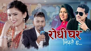 New Nepali lok dohori song 2075  Rodhighar nistai chha  Binod Bhandari amp Samjhana Bhandari [upl. by Lowenstein]