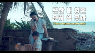 곤한 내 영혼 편히 쉴 곳과 I have found sweet rest  cover by Gina [upl. by Ottillia]