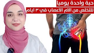 حبة يوميا للتخلص من التـ هابات الاعصاب و و ـجع اسفل الظهر والرقبةوعرق النسا و خشونةالفقرات في ٣ ايام [upl. by Annaert333]