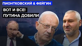 🔥ФЕЙГИН amp ПИОНТКОВСКИЙ Срочно МАКРОН положил ПУТИНА на лопатки БАЙДЕН в шоке всем УГРОЗАМ конец [upl. by Nnomae]