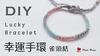 DIY 幸運手環 雀頭結 1 Easy Lucky Bracelet macrame DMC 繡線 韓國手環 韓系 팔찌 日系 ブレスレット 香港 結繩 幸運繩 021  MuuMuu [upl. by Yliah]