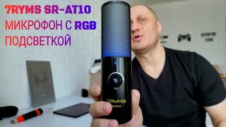 7RYMS SRAT10 🎙️ХОРОШИЙ КОНДЕНСАТОРНЫЙ USB МИКРОФОН С RGB ПОДСВЕТКОЙ 🌈 [upl. by Aninaig]