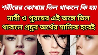 শরীরের কোথায় তিল থাকলে কি হয় সত্যিটা জানুন। Sorirer Kothay Til Thakle Ki Hoy [upl. by Hgeilyak]