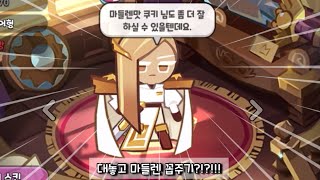 대놓고 마들렌맛 쿠키 꼽주는 휘낭시에맛 쿠키  쿠키런 킹덤 [upl. by Phyllis973]