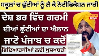 ਗਰਮੀ ਦੀਆ ਛੁੱਟੀਆਂ ਦਾ ਐਲਾਨ Punjab School Summer Vacation Latest News  School Summer Vacation News [upl. by Yraeht59]