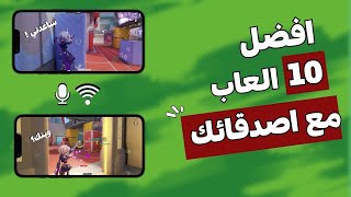 افضل 10 العاب مع اصدقائك على الموبايل 2024😍مجانية [upl. by Tabatha]