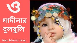 O Madinar Bulbuli Tomar Namer Ful Tuli  Bangla islamic song  New bangla gojol [upl. by Krell]