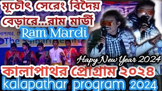 Ram Mardi New Song 2024Kalapathar Program 2024Kalapathar Santali Function2024Adivasi Tradition [upl. by Israel]