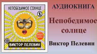 Аудиокнига quotНепобедимое солнцеquot  Виктор Пелевин [upl. by Britte]