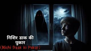 निशिर डाक की पुकार  Nishir Daak ki Pukar  Hindi Movie Horror Kahani  Entertainment Kahani [upl. by Oznofla962]