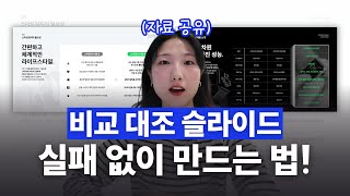 PPT 만들 때 꼭 마주하는 비교 대조 슬라이드 이렇게 제작하세요 [upl. by Aititel]