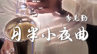 《李克勤浪漫粵語歌曲》月半小夜曲Jamesbon Saxophone Cover 中音薩克斯風演奏 [upl. by Corbie]