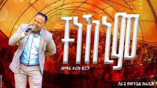 ቸነኸኒም  Tariku yirga  New guragigna song  chenehenim [upl. by Asilrahc772]