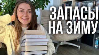 зимние КНИЖНЫЕ ПЛАНЫ📚❄️набрала толстяков и циклов [upl. by Arbmat611]