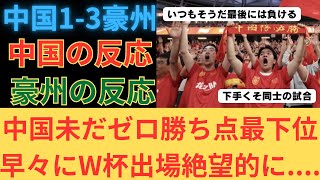 【海外の反応】 ワールドカップ予選 中国オーストラリア 【世界の反応】 [upl. by Adgam242]