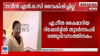 നവീന്‍ ബാബു എന്‍ഒസി വൈകിപ്പിച്ചിട്ടില്ല അന്വേഷണ റിപ്പോര്‍ട്ട്  Revenue report [upl. by Rednael]