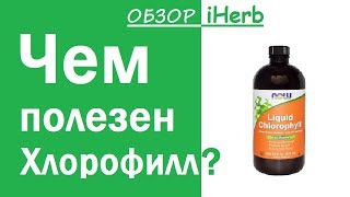 Обзор iHerb Чем полезен Хлорофилл [upl. by Lehcyar]