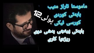 م ئاراز منیب کوردی پولی 12 کورسی ئیکی بابه‌تی پینجی ریژه‌یا کاریبه‌شی2 poli 12 maraz muneeb [upl. by Haleigh567]