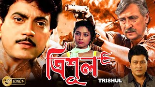 Trishul  Bengali Full Movie Victor BanerjeeChiranjitFeirdousSarbaniTony MirchandaniSuvasish [upl. by Acey]