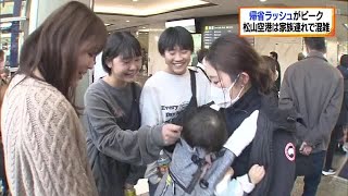 年末年始の帰省ラッシュがピーク迎える【愛媛】 231229 1830 [upl. by Middleton]