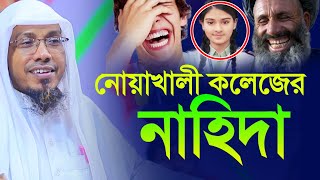 afsari waz nahida  নোয়াখালী কলেজের নাহিদা  রফিকুল আফসারী নতুন ওয়াজ  new waz afsari  afsari waz [upl. by Whall]