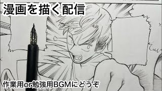 新人漫画家原稿作業配信Shots 作業配信 作業 drawing manga 作画風景 作業用bgm 勉強用BGM livedraw [upl. by Pasahow]