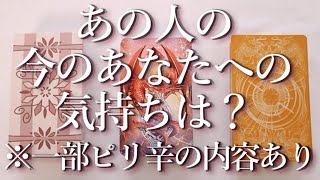 ⚠️一部ピリ辛の箇所あり⚠️あの人の今のあなたへの気持ち🍀占い💖恋愛・片思い・復縁・複雑恋愛・好きな人・疎遠・タロット・オラクルカード [upl. by Andrey575]