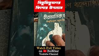 হীরা মানিক জ্বলে  hira manik jole bangla book review bengali bengalibookreview boikhor boi [upl. by Osnofedli]