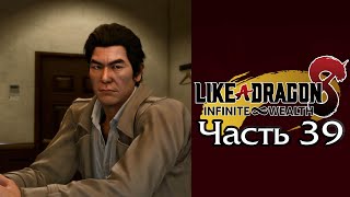 Like a Dragon Infinite Wealth Yakuza 8  Часть 39 Глава VIII  Сюжет [upl. by Eckhardt]