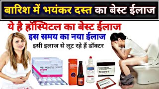 बारिश में भयंकर दस्त का बेस्ट ईलाज  diarrhoea treatment medicine  Diarrhoea hospital treatment [upl. by Esac]