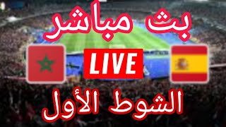 بث مباشر المغرب واسبانيا الشوط الاول مباشر المغرب واسبانيا اولمبياد باريس رد فعل مباشر المغرب [upl. by Phillis545]