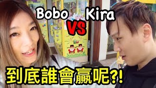 Bobo跟 Kira的夾娃娃PK賽 到底誰贏呢【Bobo TV】90 claw machine クレーンゲーム [upl. by Outhe40]