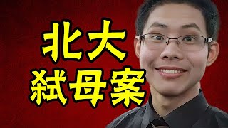 北大弒母案真相完美學霸砸殺親媽，一路逃一路嫖，他動機是什麼 [upl. by Malley175]