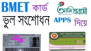 BMET card   ভুল সংশোধন করে নিন সহজে । ইমিগ্রেশন কার্ড ডাটা [upl. by Adigun]