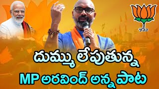 MP ARAVIND ANNA SPECIAL SONG 2020  MANA TELANGANA  MANA BJP  T MEDIA [upl. by Ahsirat]