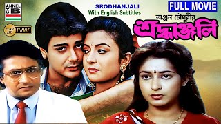 শ্রধাঞ্জলি  Srodhanjali  Prosenjit  Ranjit Mullick  Debashree  Shatabdi  Bengali Full Movie [upl. by Publia300]