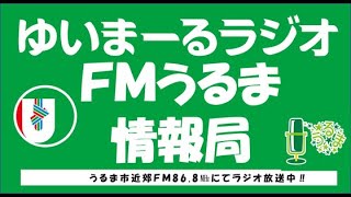 1117 「就活サポートであえ～るのお知らせ」ＦＭうるま情報局【ＦＭうるま】2023 [upl. by Aneret180]