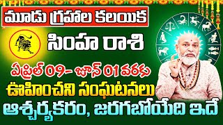 మూడు గ్రహాల కలయిక సింహ రాశి ఏప్రిల్ 2024  Simha Rasi Phalithalu April 2024  Leo Horoscope April [upl. by Elatnahs]