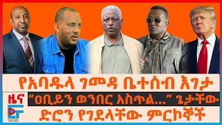 የአባዱላ ገመዳ ቤተሰብ እገታ፣ ድሮን የገደላቸው ምርኮኞች፣ “ዐቢይን ወንበር አስጥል…”ጌታቸው፣ “ፋኖን እያጠፋን”ጄኔራሉ፣ የነብርሃኑ አነጋጋሪ ዉሳኔ EF [upl. by Greenland]