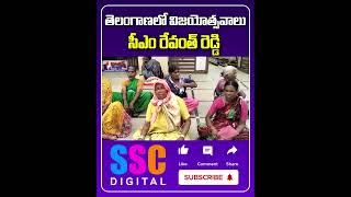 CM Revanth Reddy About Congress One Year Celebrations  Shorts Sscdigital Balannamuchatlu [upl. by Murton]